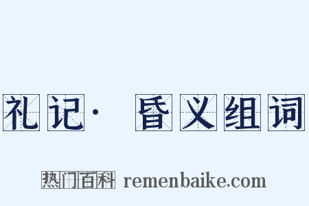 礼记·昏义组词是什么意思的图片